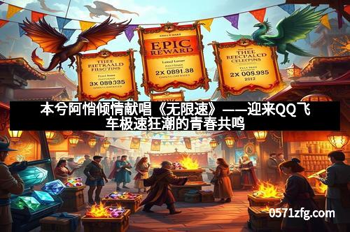 本兮阿悄倾情献唱《无限速》——迎来QQ飞车极速狂潮的青春共鸣